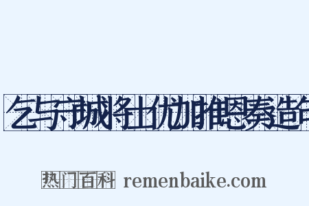 乞与守城将士优加推恩奏造句是什么意思的图片